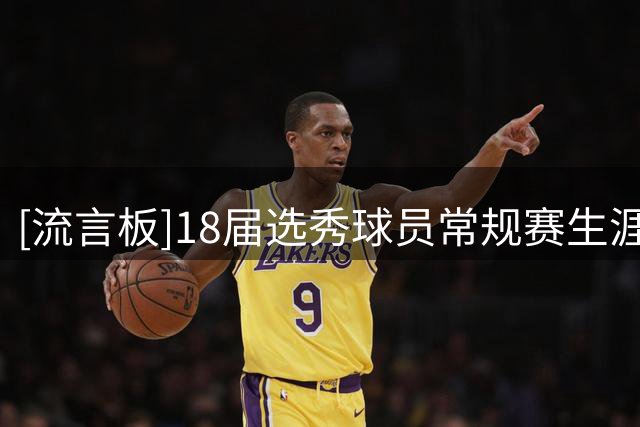 [流言板]18届选秀球员常规赛生涯总得分：东契奇15021分第一